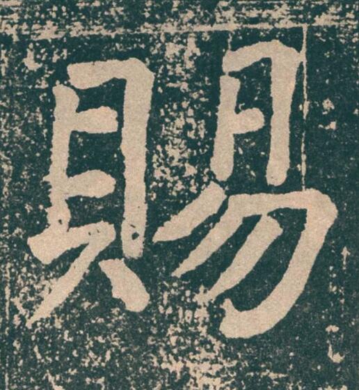 賜楷书书法写法高清图片