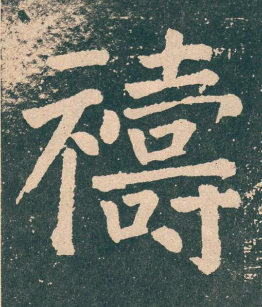 禱楷书书法写法高清图片