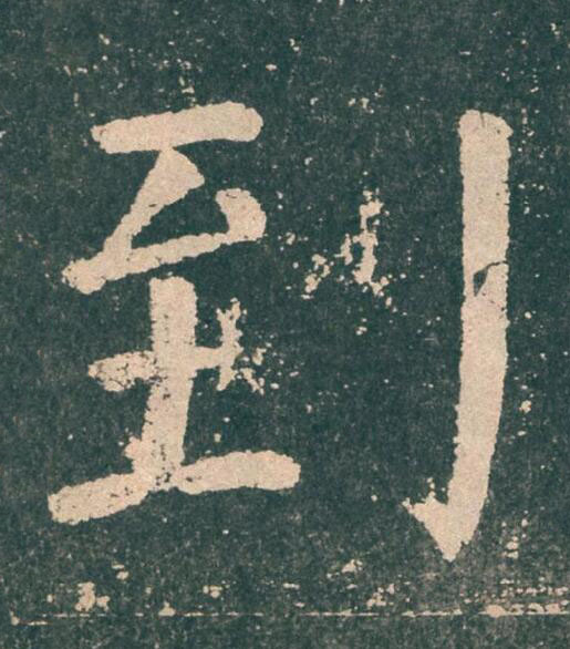 到楷书书法写法高清图片