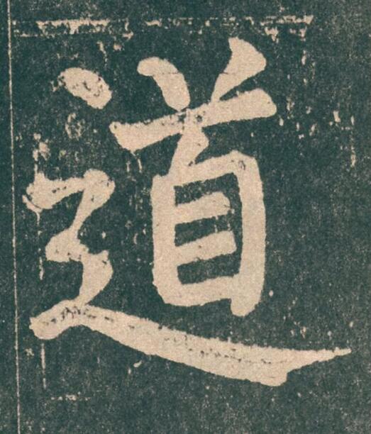 道楷书书法写法高清图片