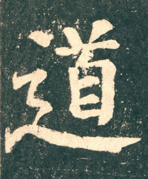 道楷书书法写法高清图片