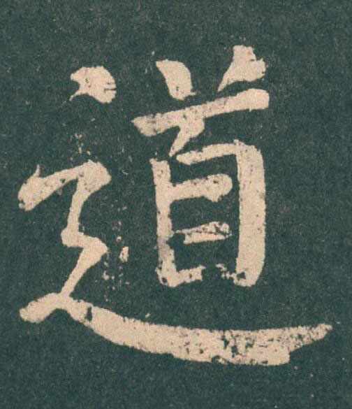 道楷书书法写法高清图片