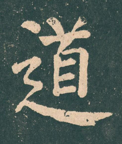 道楷书书法写法高清图片
