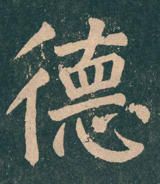 德楷书书法写法高清图片