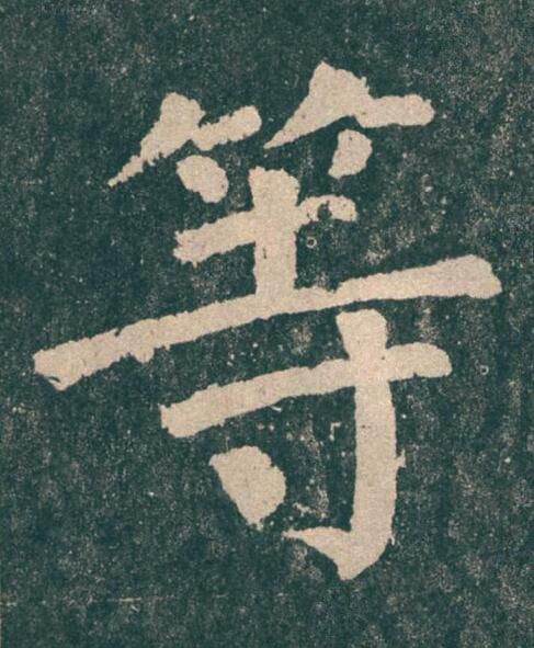 等楷书书法写法高清图片