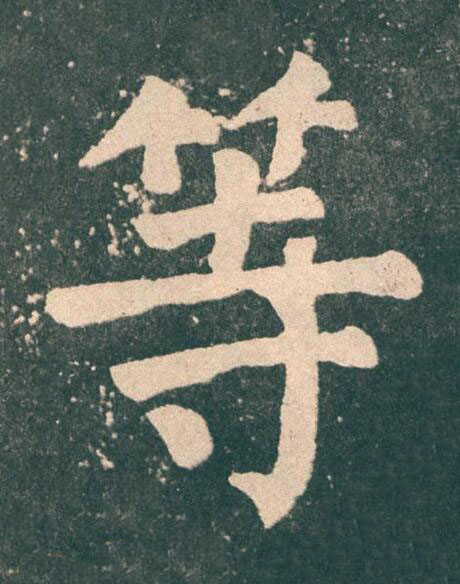 等楷书书法写法高清图片