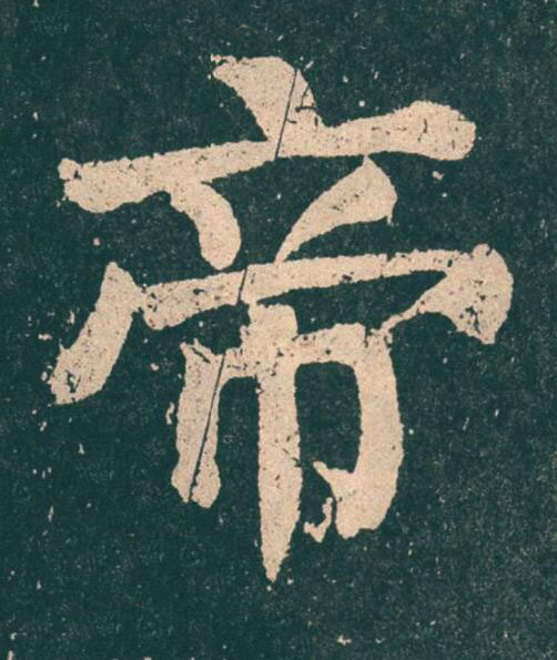 帝楷书书法写法高清图片