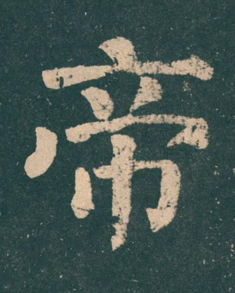 帝楷书书法写法高清图片