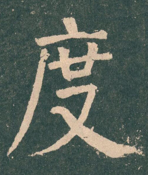 度楷书书法写法高清图片