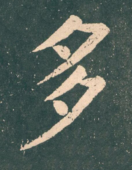 多楷书书法写法高清图片