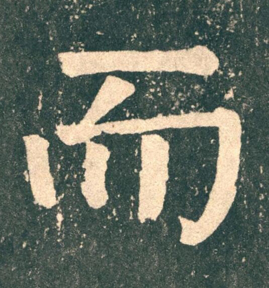 而楷书书法写法高清图片