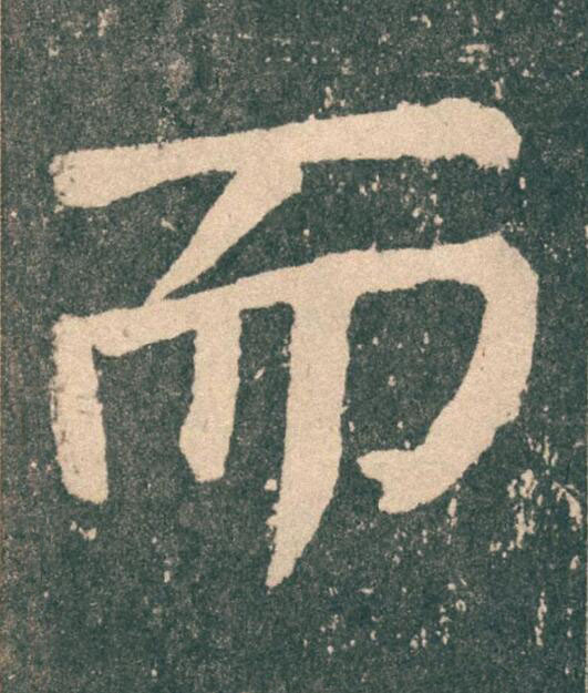 而楷书书法写法高清图片
