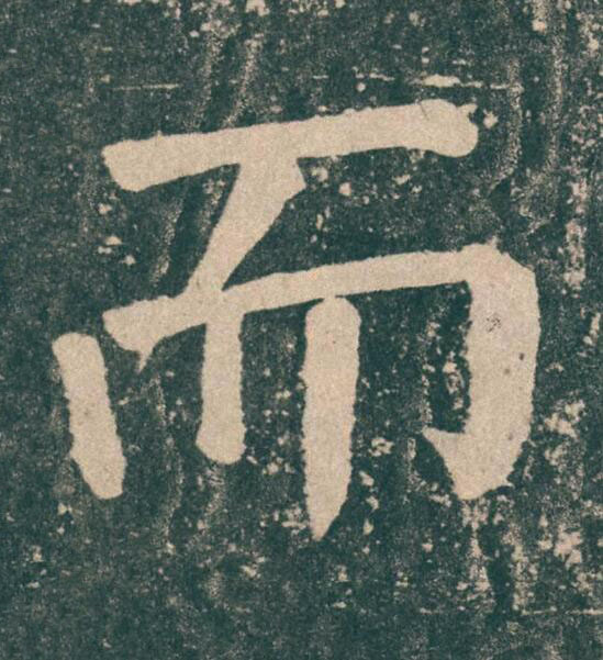 而楷书书法写法高清图片