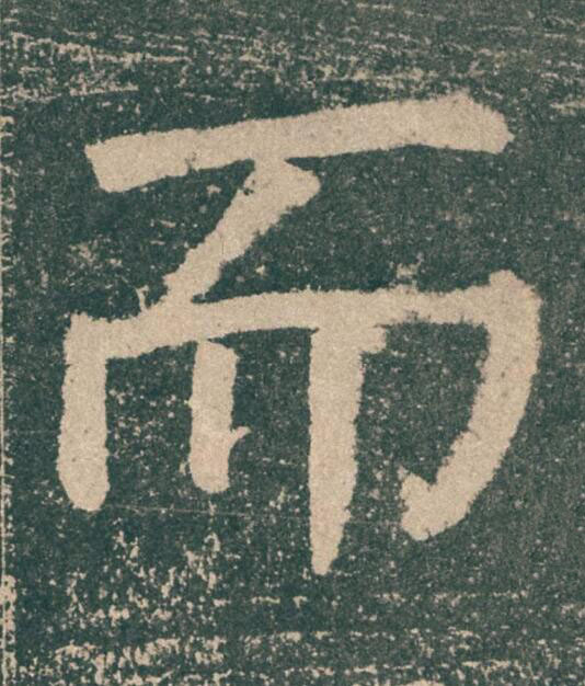 而楷书书法写法高清图片