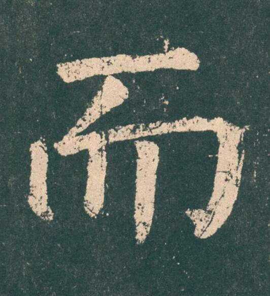 而楷书书法写法高清图片