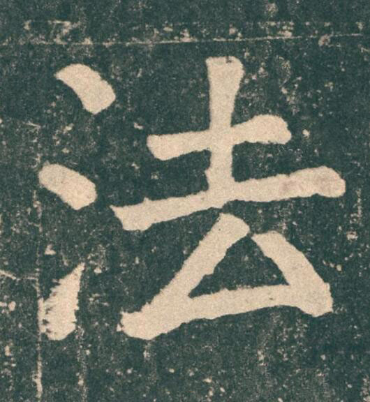 法楷书书法写法高清图片