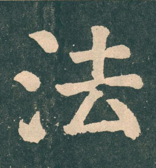 法楷书书法写法高清图片