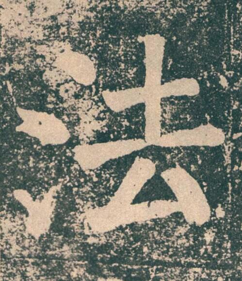 法楷书书法写法高清图片