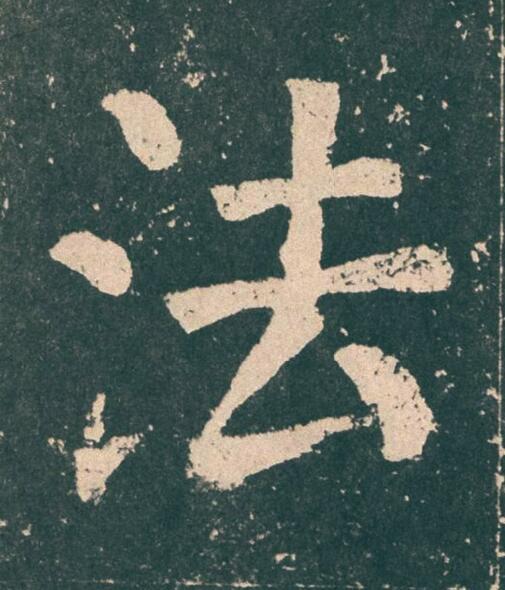 法楷书书法写法高清图片