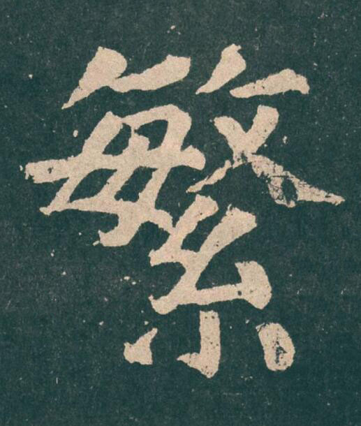 繁楷书书法写法高清图片