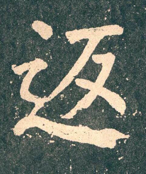 返楷书书法写法高清图片