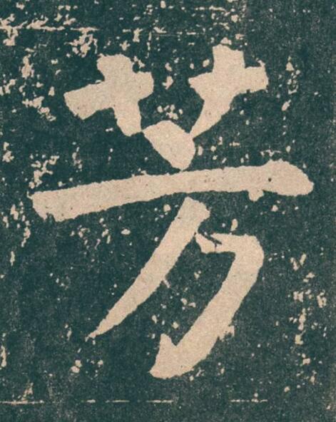 芳楷书书法写法高清图片