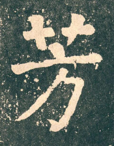 芳楷书书法写法高清图片