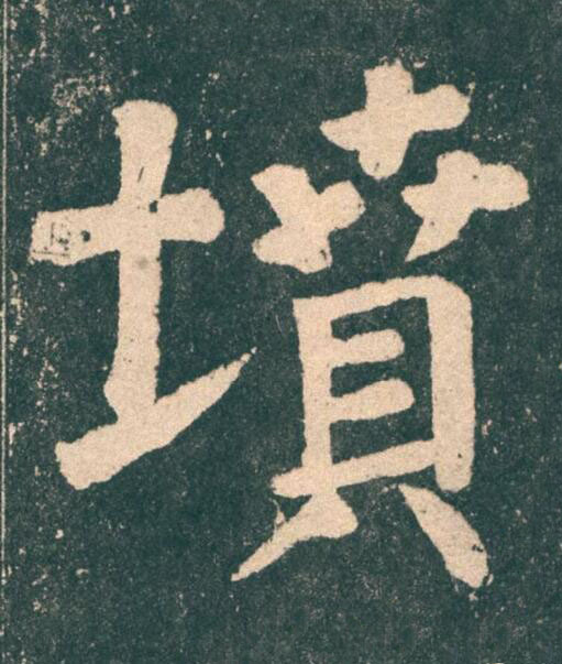 墳楷书书法写法高清图片