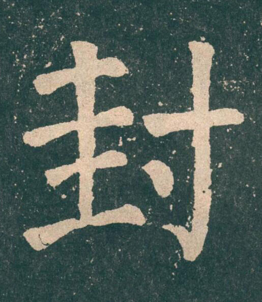 封楷书书法写法高清图片