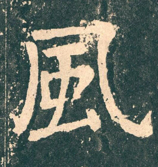 風楷书书法写法高清图片