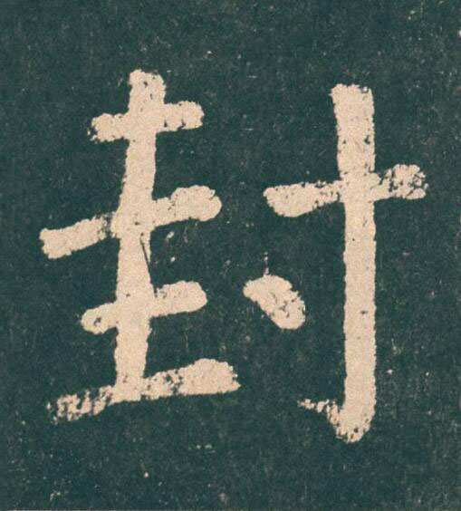 封楷书书法写法高清图片
