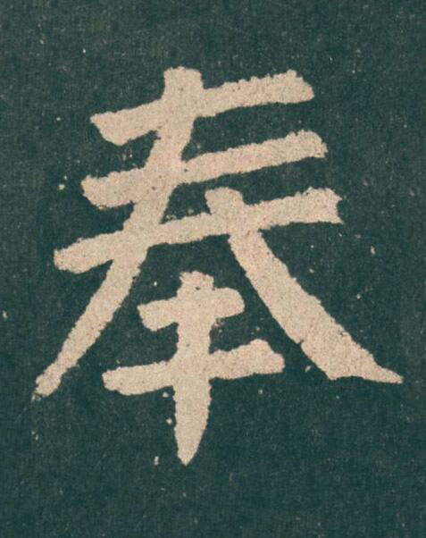 奉楷书书法写法高清图片