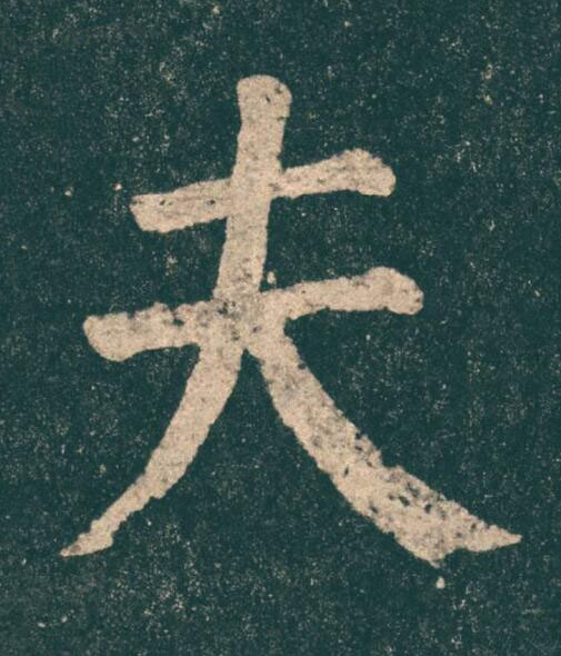 夫楷书书法写法高清图片