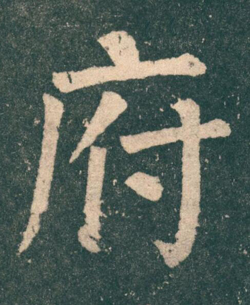 府楷书书法写法高清图片