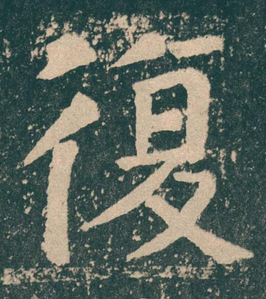 復楷书书法写法高清图片