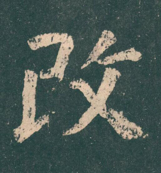 改楷书书法写法高清图片