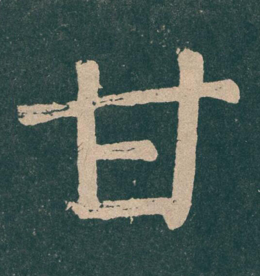 甘楷书书法写法高清图片