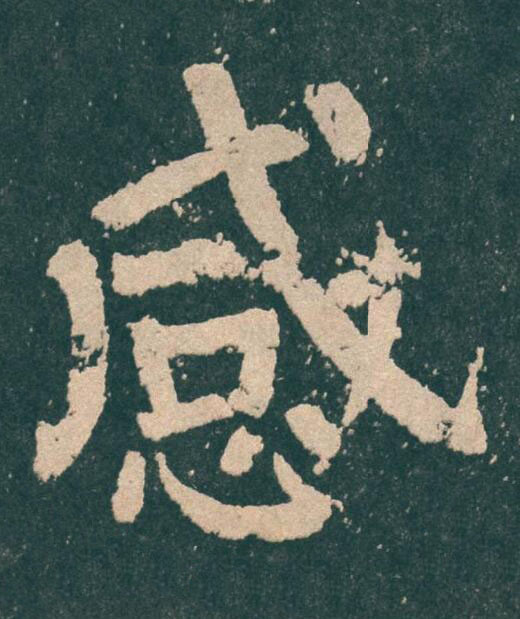 感楷书书法写法高清图片
