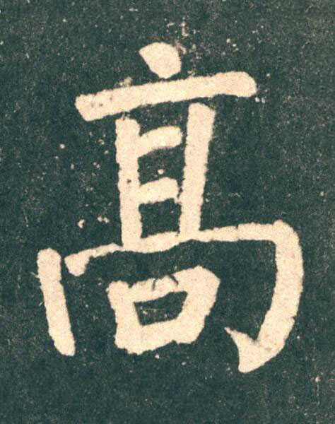 髙楷书书法写法高清图片