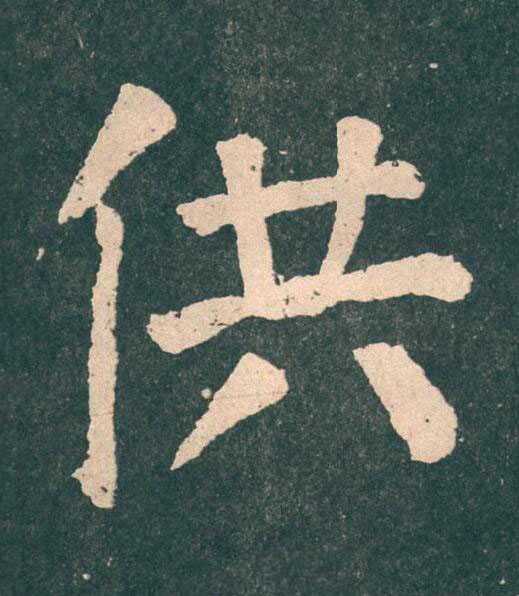 供楷书书法写法高清图片