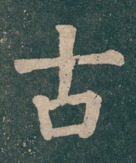 古楷书书法写法高清图片