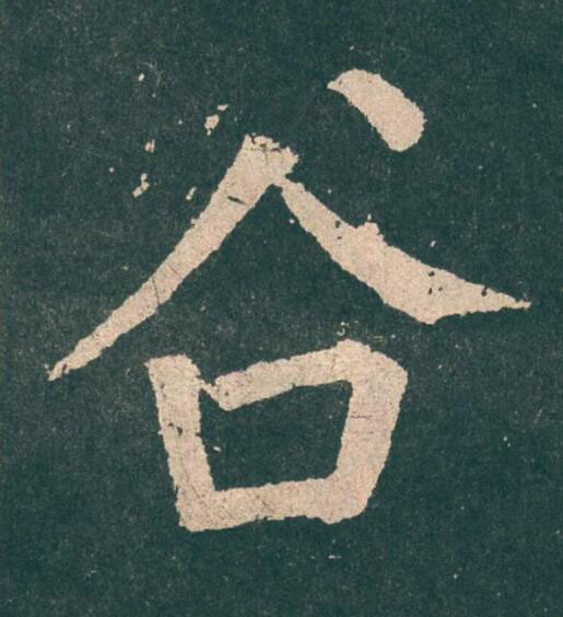 谷楷书书法写法高清图片