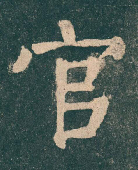 官楷书书法写法高清图片