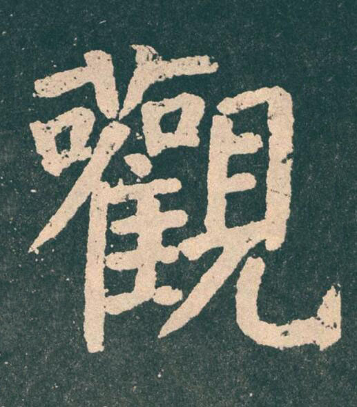 觀楷书书法写法高清图片