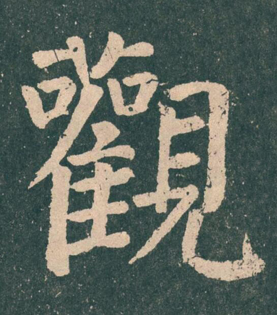 觀楷书书法写法高清图片