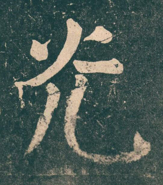 灮楷书书法写法高清图片