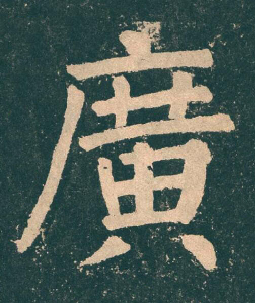 廣楷书书法写法高清图片