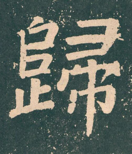 歸楷书书法写法高清图片