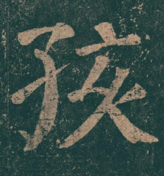 孩楷书书法写法高清图片