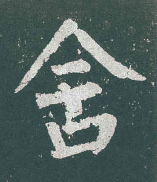 含楷书书法写法高清图片